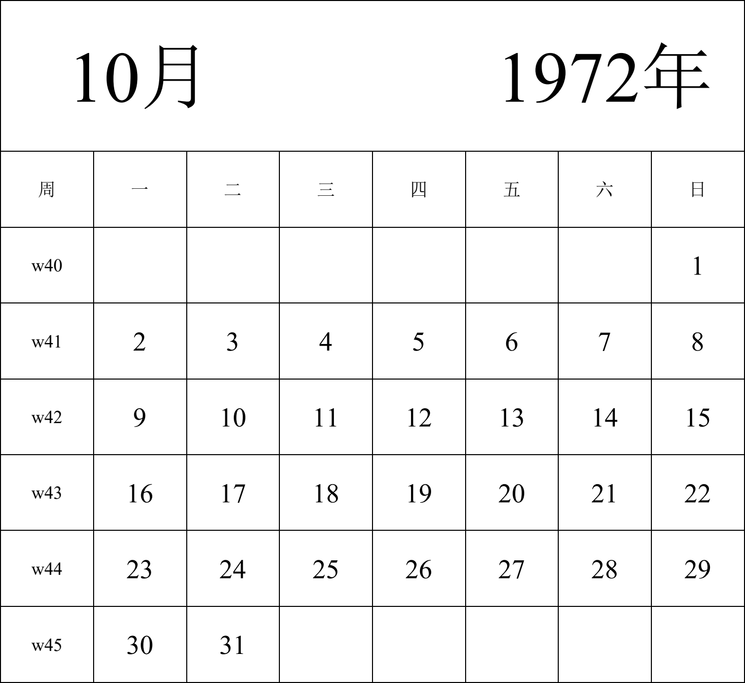 日历表1972年日历 中文版 纵向排版 周一开始 带周数